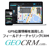 CRM（顧客管理）モバイルクラウドサービス GEOCRM