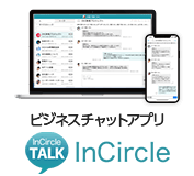 かんたん・安全、社内「ズバッと!!」コミュニケーションを実現。