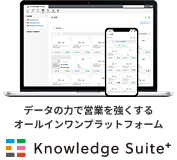 データの力で営業を強くするオールインワンプラットフォーム Knowledge Suite+