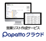 タグで「ぱぱっと」ターゲティング!!営業リスト作成サービス Papattoクラウド