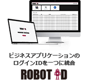 統合管理アプリケーション ROBOT ID