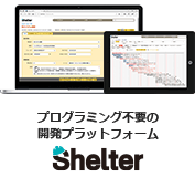 ビジネスアプリケーションプラットフォーム Shelter