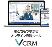誰とでもつながるオンライン商談ツール VCRM