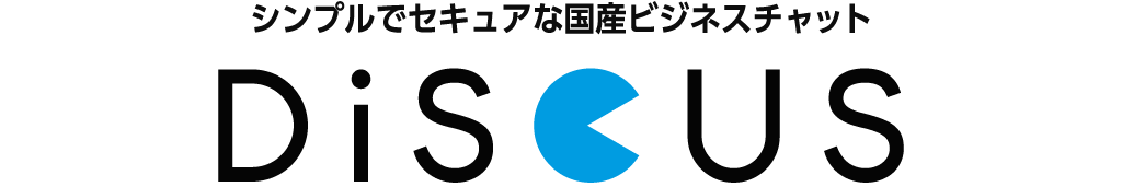 ビジネスチャット DiSCUS【公式】