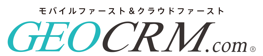 モバイルファースト＆クラウドファースト GEOCRM.com