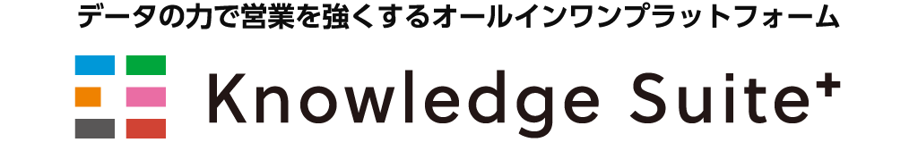 SFA（営業支援）/CRM（顧客管理）とグループウェアが機能連動してひとつになった！SaaS型統合ビジネスアプリケーション「Knowledge Suite+（ナレッジスイートプラス）」
