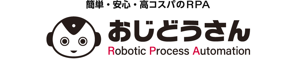 簡単・安心・高コスパ「業務の片手間で始められるRPA」 おじどうさん