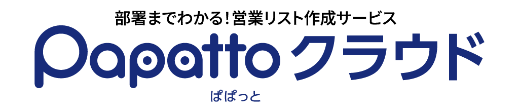 データの信頼性と検索性に優れ、かつ低価格。 Papattoクラウド