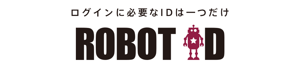 ログインに必要なIDは一つだけ ROBOT ID