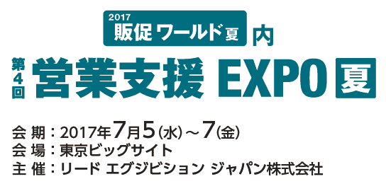 第4回 営業支援EXPO 2017年7月5日（水）～7日（金） 10：00～18：00（最終日のみ17：00終了）