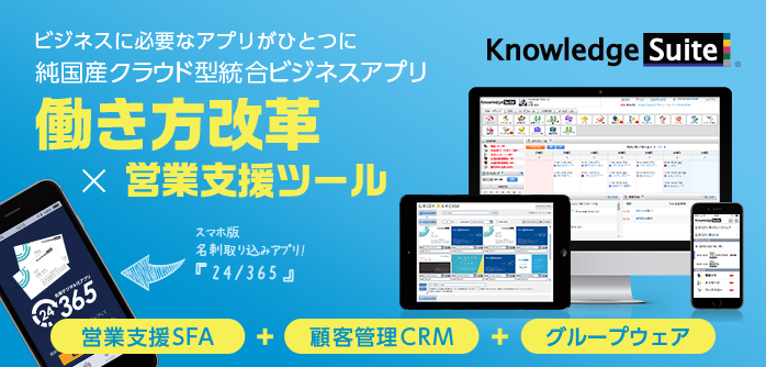 働き方改革×営業支援ツール