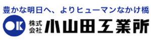 小山田工業所2