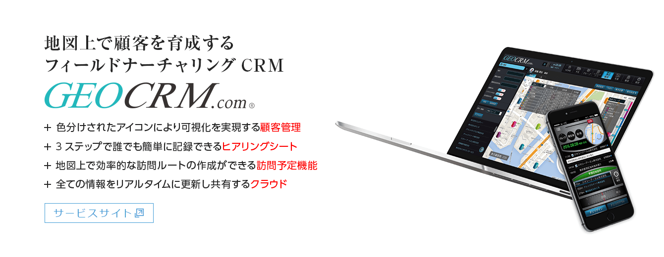 CRM（顧客管理）モバイルクラウドサービス GEOCRM