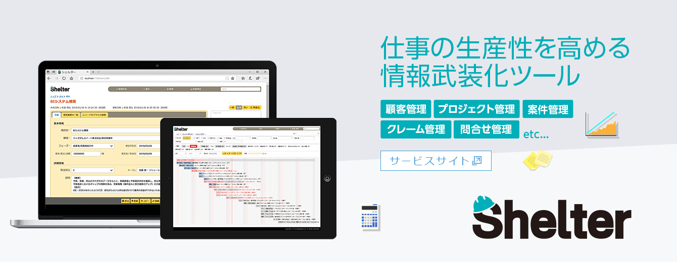 ビジネスアプリケーションプラットフォーム Shelter