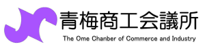 ロゴ画像_青梅商工会議所様_2