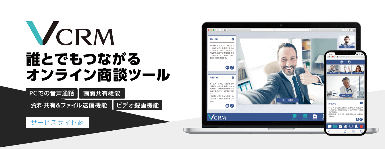 誰とでもつながるオンライン商談ツール VCRM