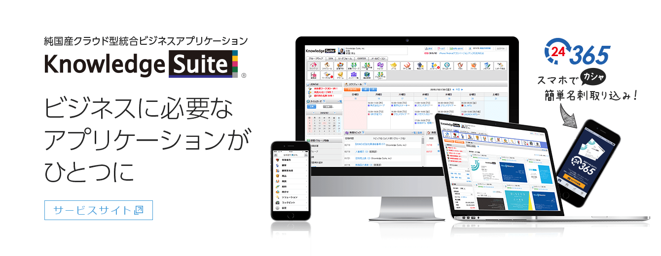 SFA / CRM ならKnowledge Suite