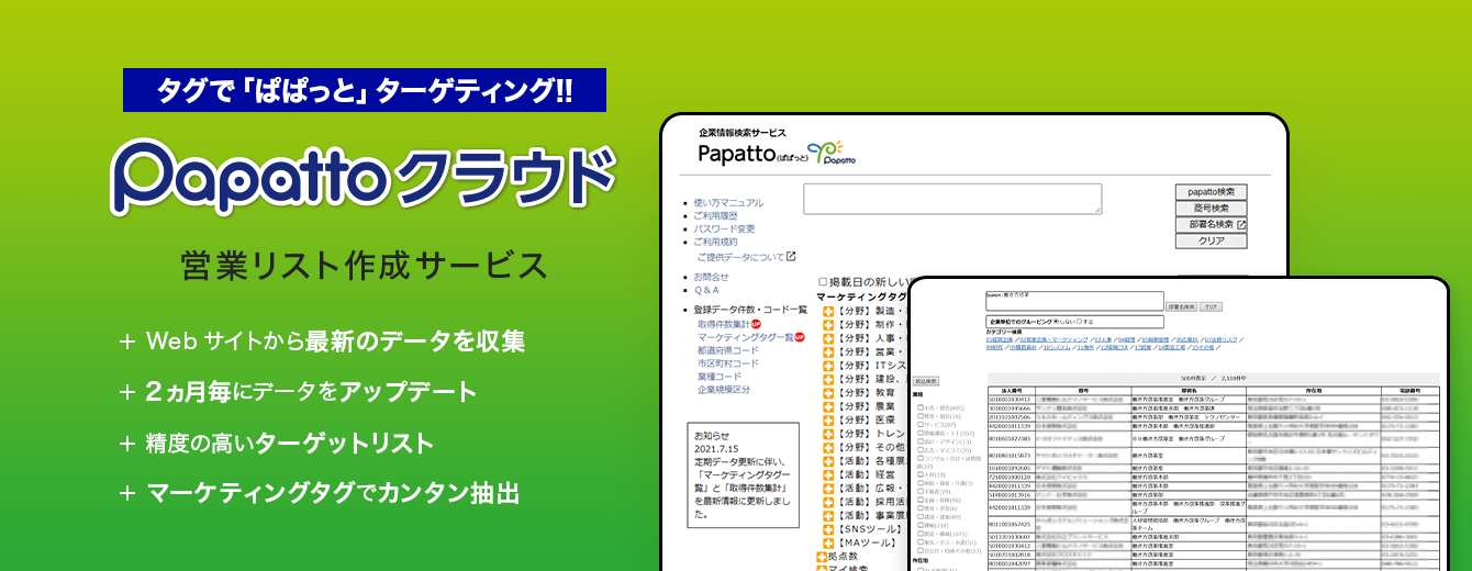 タグで「ぱぱっと」ターゲティング!!営業リスト作成サービス Papattoクラウド