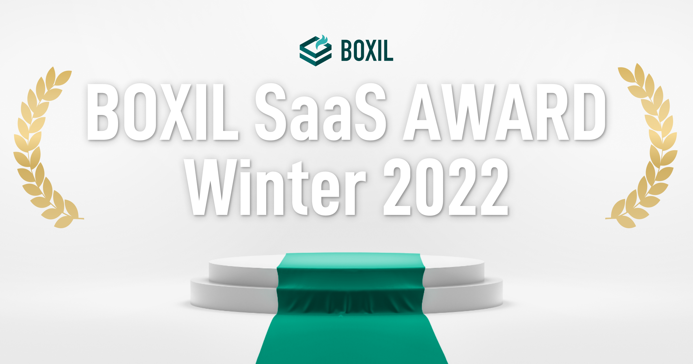 プレスリリース用画像テンプレート1_BOXIL SaaS AWARD Winter 2022
