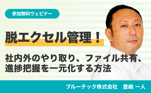 脱エクセル管理！社内外のやり取り、ファイル共有、進捗把握を一元化する方法