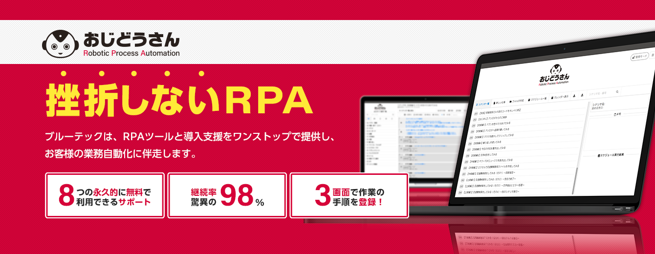 ブルーテックは、RPAツールと導入支援をワンストップで提供し、お客様の業務自動化に伴走します
