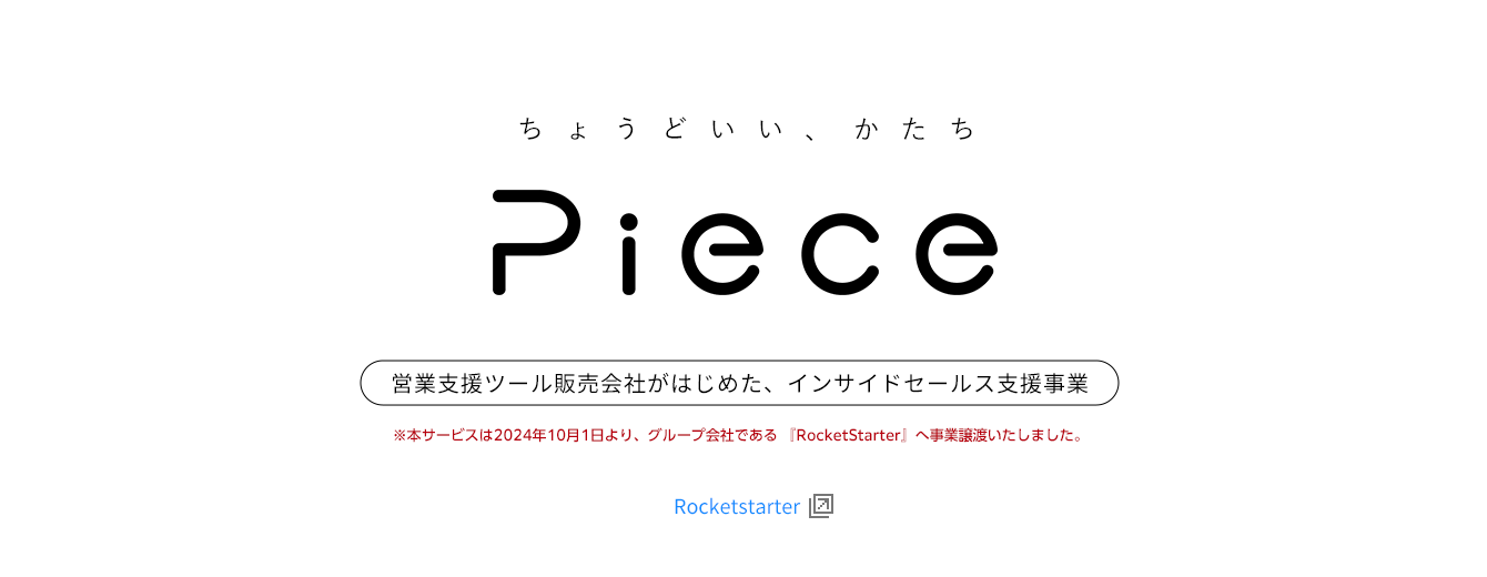 質の高いアポイント獲得に特化したインサイドセールス支援サービス Piece（ピース）
