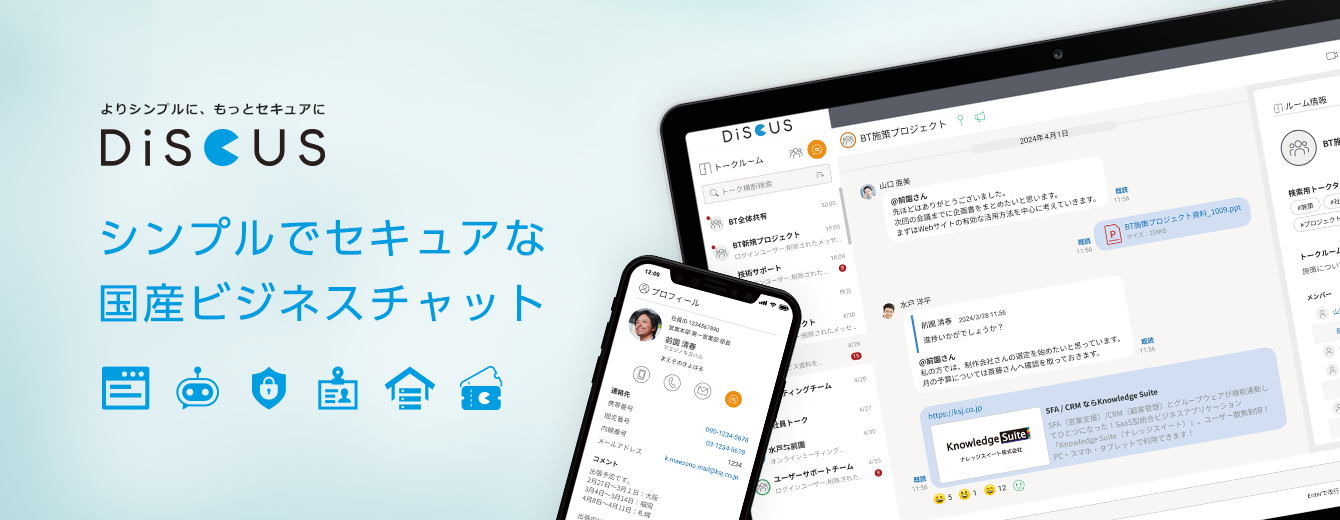 シンプルでセキュアな国産ビジネスチャット DiSCUS（ディスカス）ビジネスチャットツール