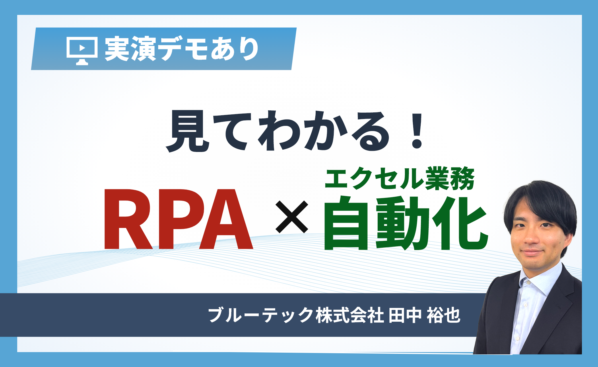 【実演デモあり】見てわかる！RPA×エクセル業務自動化