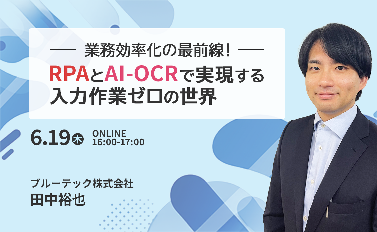 業務効率化の最前線！RPAとAI-OCRで実現する入力作業ゼロの世界
