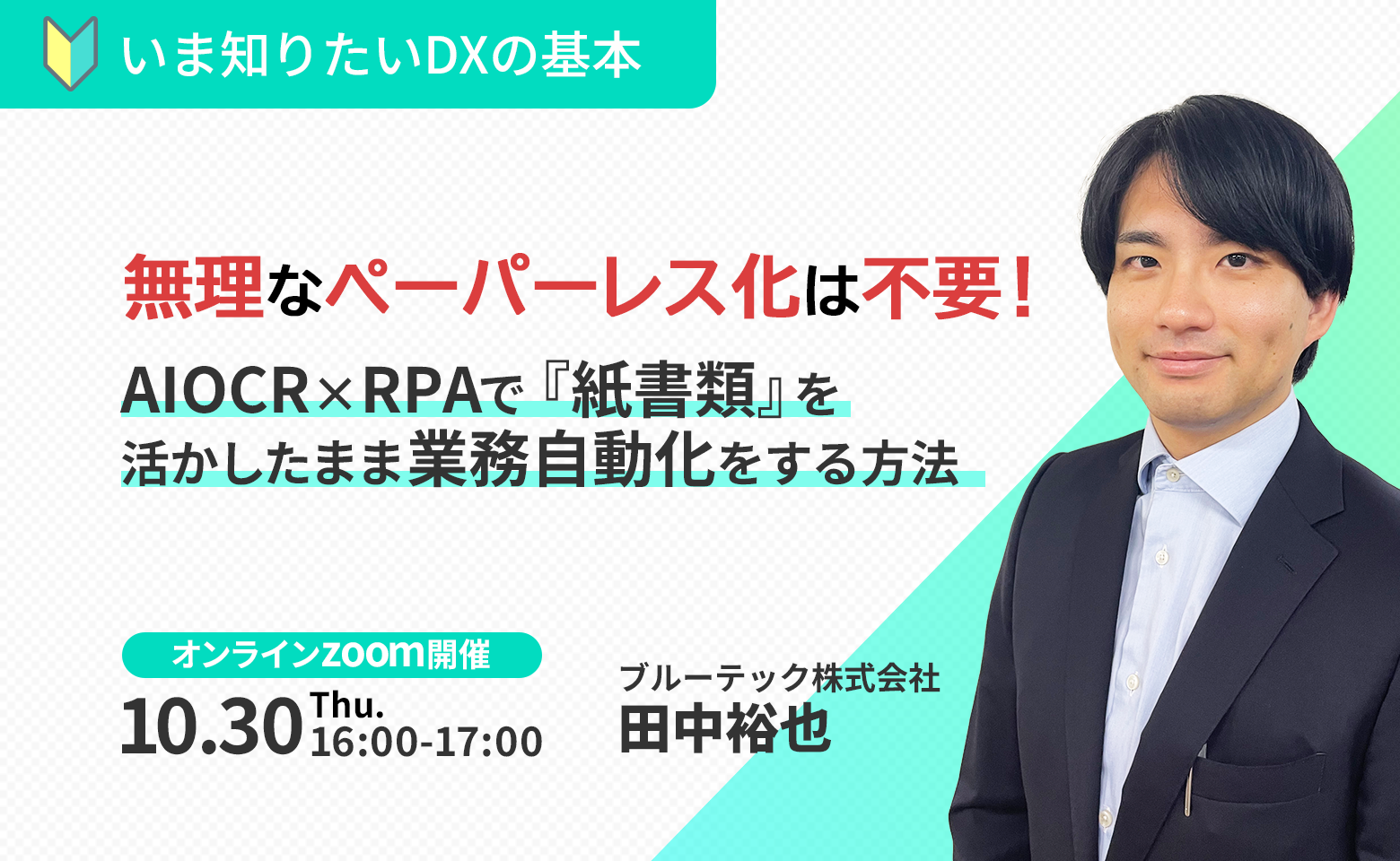 無理なペーパーレス化は不要！ AIOCR×RPAで『紙書類』を活かしたまま業務自動化をする方法