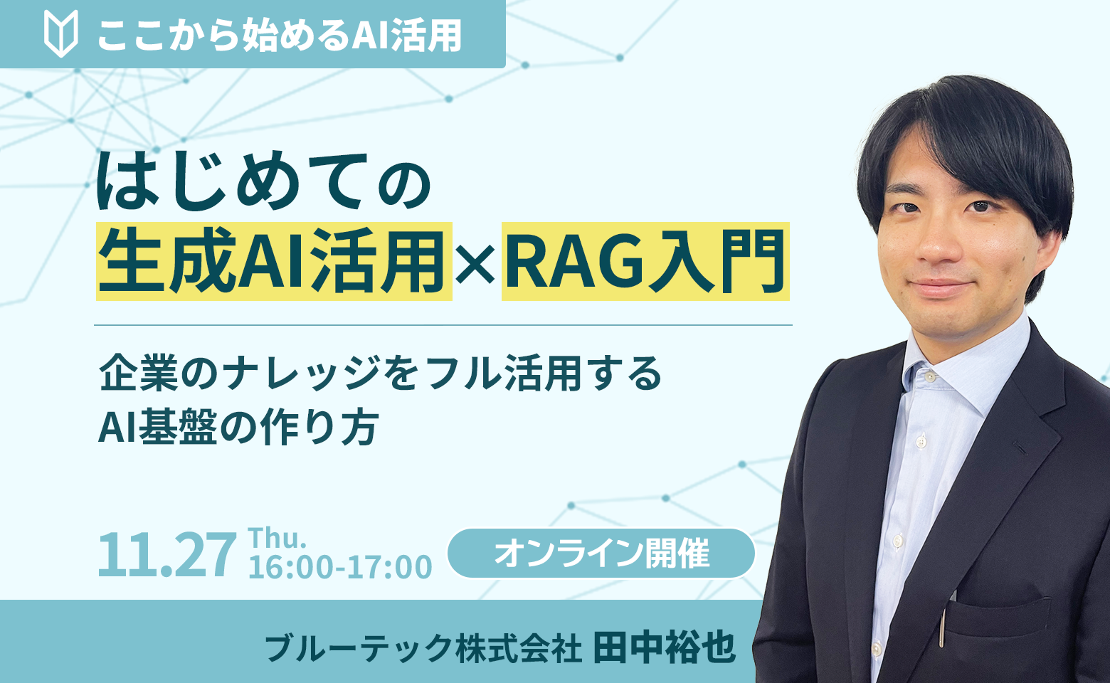 はじめての生成AI活用 × RAG入門 企業のナレッジをフル活用するAI基盤の作り方