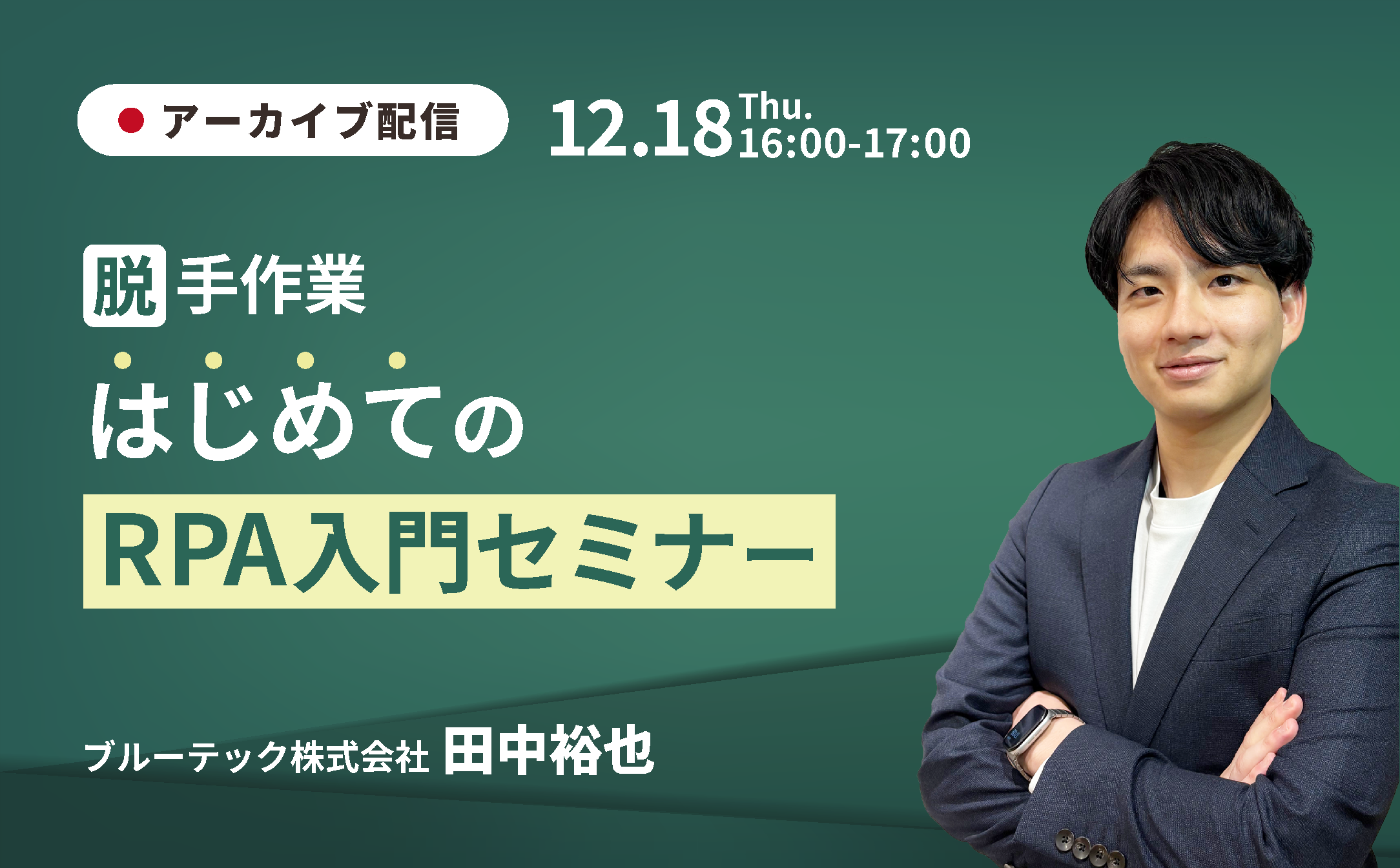 【アーカイブ配信】～脱・手作業～ はじめてのRPA入門セミナー