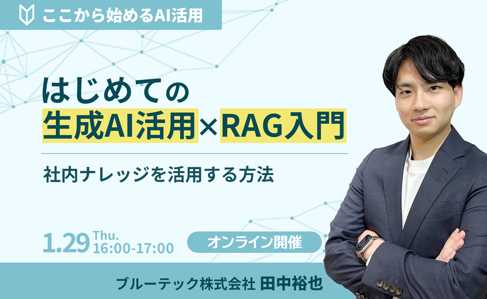 はじめての生成AI活用 × RAG入門 社内ナレッジを活用する方法