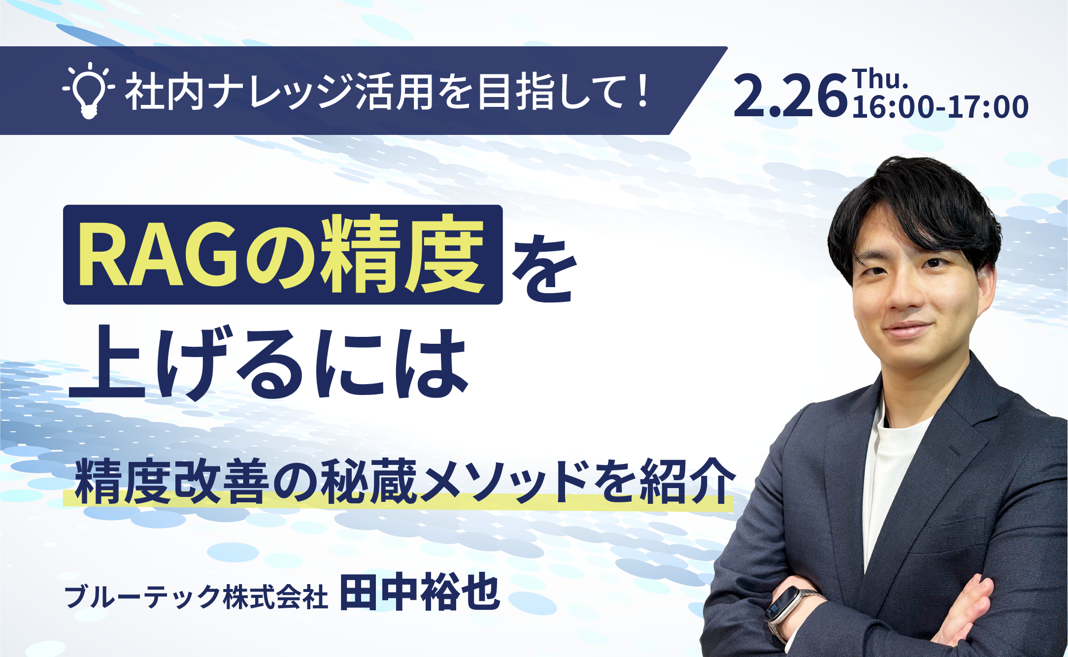 RAGの精度を上げるには ～精度改善の秘蔵メソッドを紹介〜
