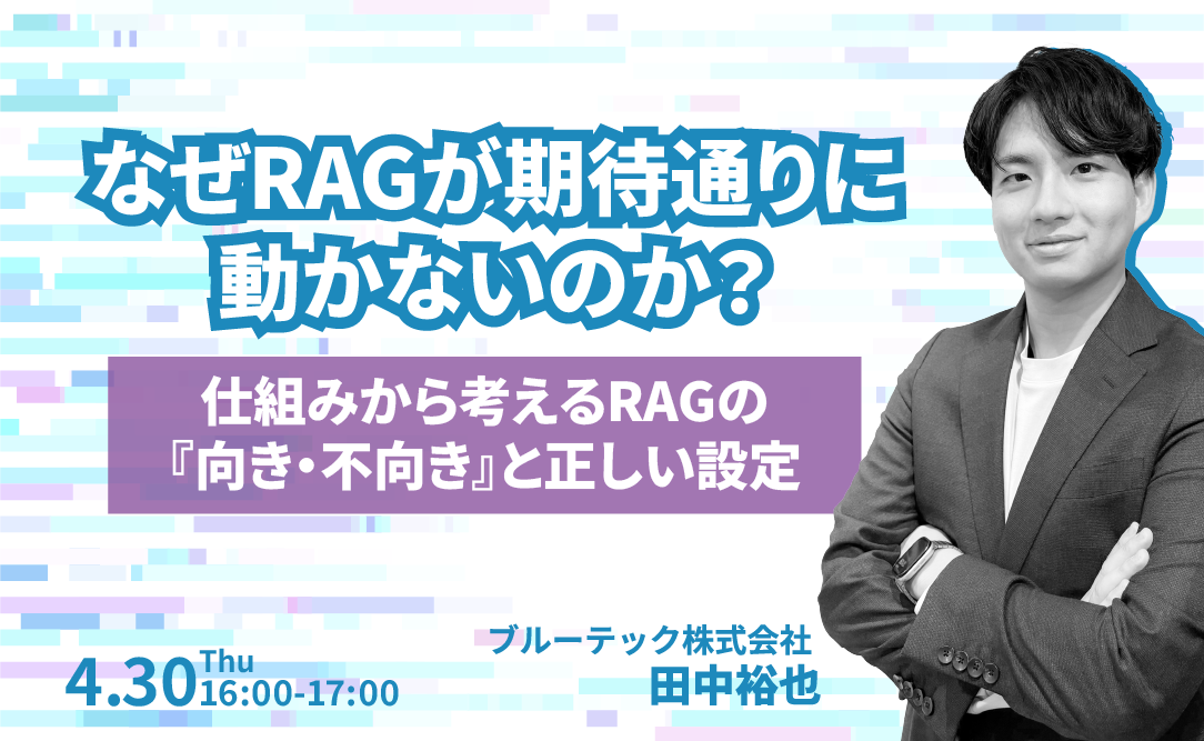なぜRAGが期待通りに動かないのか？ 仕組みから考えるRAGの『向き・不向き』と正しい設定