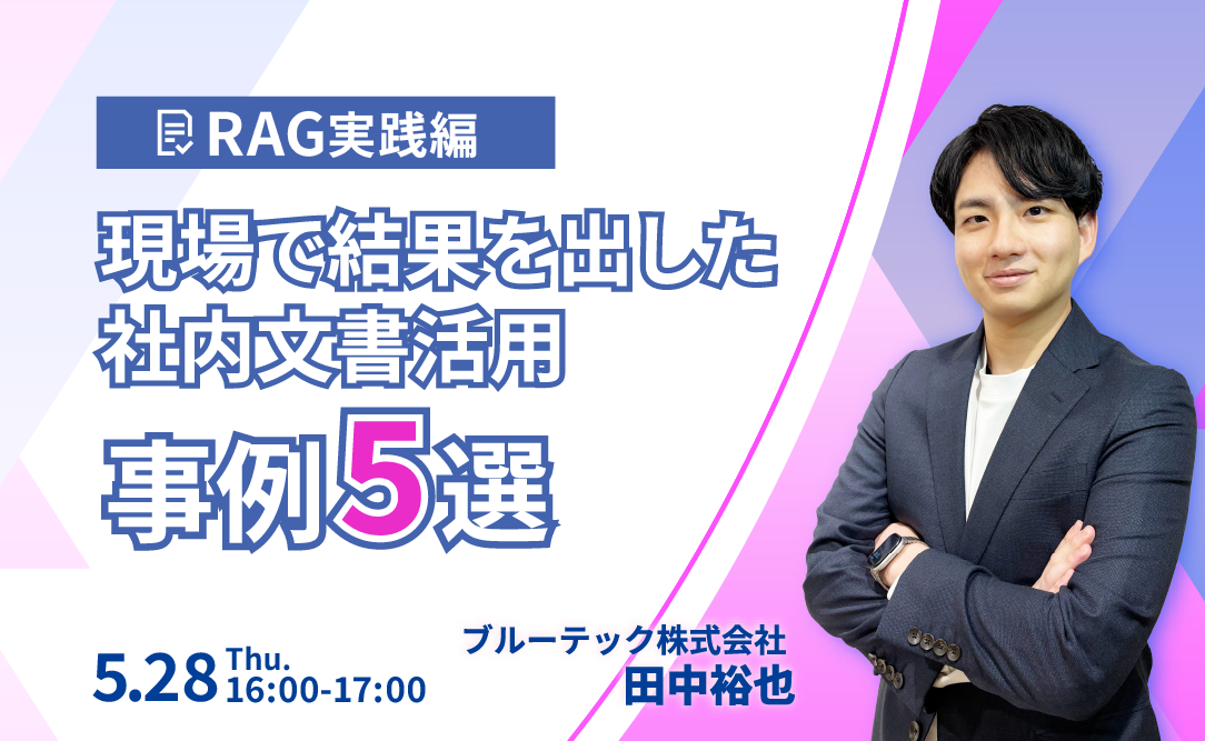 【RAG実践編】現場で結果を出した社内文書活用 事例5選
