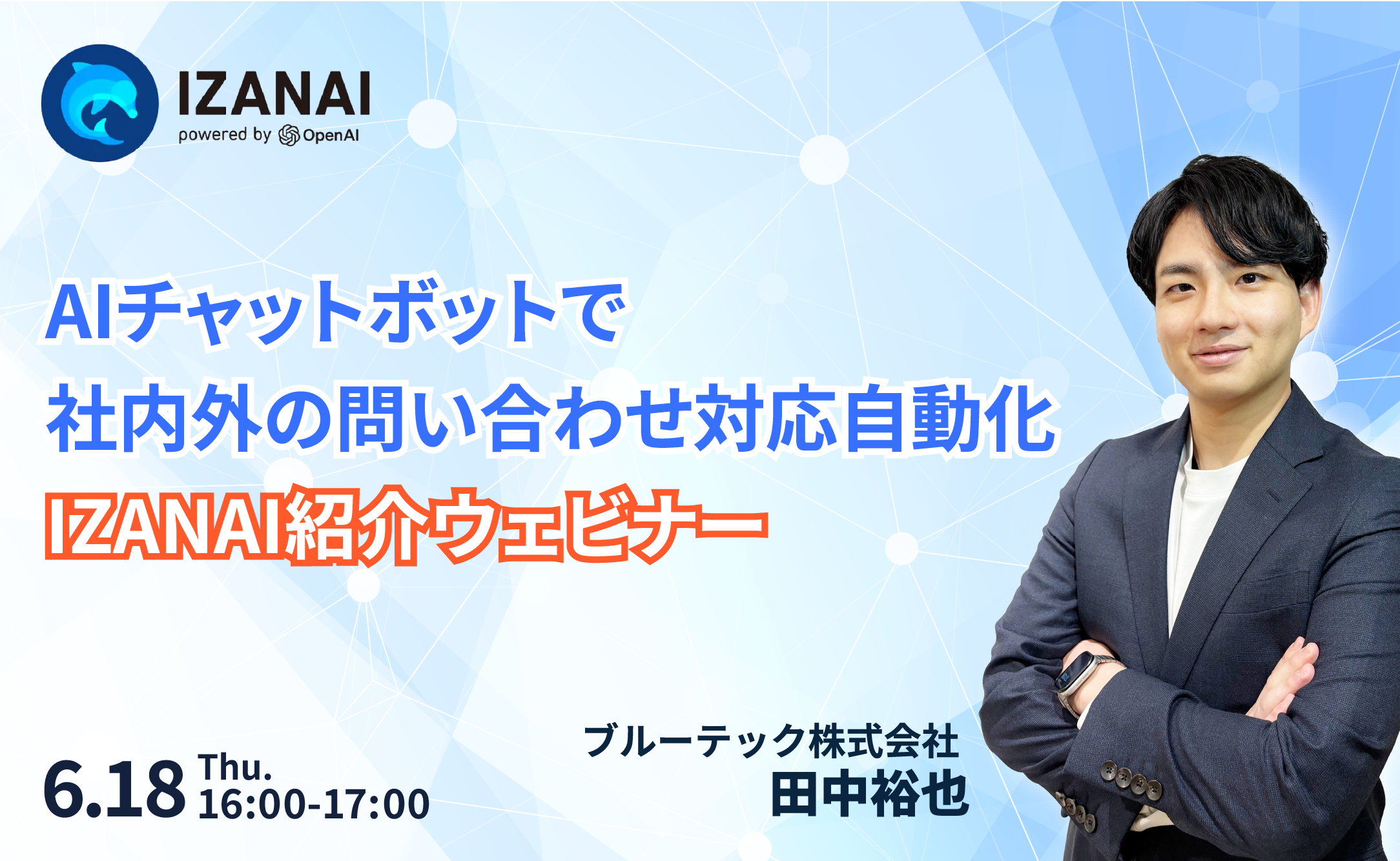 AIチャットボットで社内外の 問い合わせ対応自動化 IZANAI紹介ウェビナー